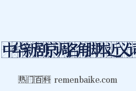 中华新剧京调名角脚本近义词是什么意思的图片